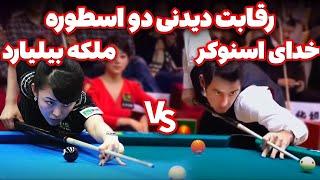 9 ball ronnie osullivan رقابت بیلیارد سالیوان با بهترین بازیکن بانو چین