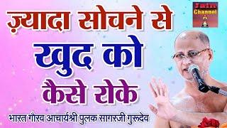 दस मिनट के प्रवचन में समाज की सच्चाई बता दी महाराज जी ने hindi pravachan video \Muni Pulak Sagar ji