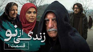 سریال زندگی از نو - قسمت 1  Serial Zendegi Az No - Part 1