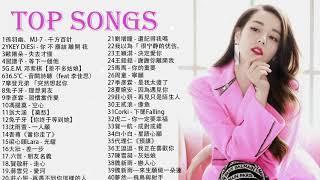 2020目前最火的华语歌曲 top10- 2020目前最火的华语歌曲- 40首突破百萬的洗腦神曲你一定有聽過-2020不能不聽的100首歌-2020新歌 & 排行榜歌曲