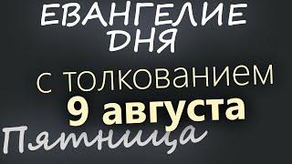 9 августа Пятница. Евангелие дня 2024 с толкованием