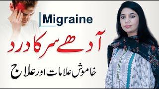 Migraine Ka Ilaj - Headaches سر کا درد  Adhe Sar Ka Dard  Migraine Causes By Dr. Noreen QAS Health