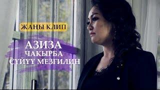 Азиза - Чакырба суйуу мезгилин  Жаны клип 2019