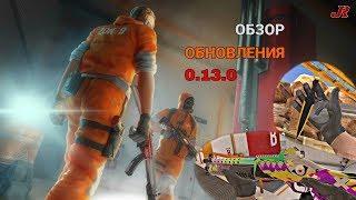 Обзор обновления 0.13.0  Standoff 2