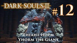 Dark Souls 3 Yhorm the Giant