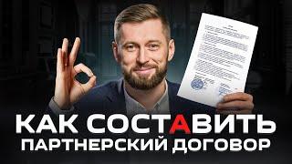 Как правильно оформить партнерство в бизнесе? Партнерский договор  Партнерское соглашение. Образец