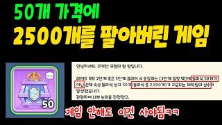 50개 팔아야 하는데 2500개 팔아버린 제작사의 대처는? 쿠키런 모험의 탑