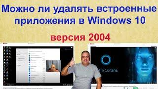 Можно ли удалять встроенные приложения в операционной системе Windows 10? Версия 2004.