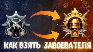 Я ПРОШОЛ ЭТУ ИГРУКАК ВЗЯТЬ ЗАВОЕВАТЕЛЯ В PUBG MOBILE?ЗАВИК ЭТО ЛЕГКО