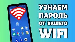 Забыл пароль от WiFi как узнать пароль от вайфая?