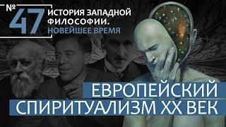 История Западной философии. Лекция №47. «Европейский спиритуализм ХХ века»