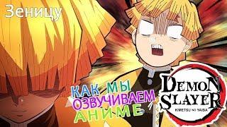 КАК МЫ ОЗВУЧИВАЕМ АНИМЕ Demon Slayer  Zenitsu Agatsuma  Зеницу Агацума