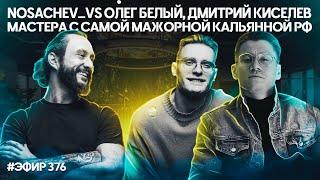 Олег и два Дмитрия - мастера самой дорогой кальянной MUNTERRA  Стагнация кальянной индустрии