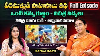 Ramaa Raavi Veeramallu Sahasalu Full Episode  Best Moral Stories  SumanTV MOM