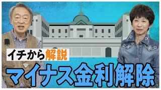 そもそも金利が”マイナス”って…？解除されるとどうなるの？日銀の「マイナス金利解除」のニュースをわかりやすく解説！