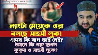 ন্যাংটা মেয়েকে ওরা বলছে সাহসী লুক এদের কি বাপ ভাই নেই ? তাহলে কি গরু ছাগল কুকুর ও সাহসী লুকে ?