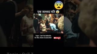 एक जल्लाद पति  Call with midwife  movie explained in hindi  #shorts @hopclimax #viral