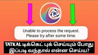 TATKAL TICKET UNABLE TO PROCESS THE REQUEST PLEASE TRY AFTER SOMETIMES ERROR SOLVED IN TAMILOTB