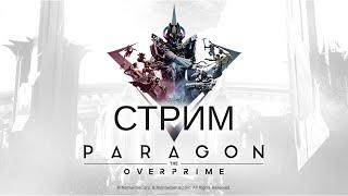 Чилим на стриме Парагона. У нас тут все атмосферно - Paragon The Overprime