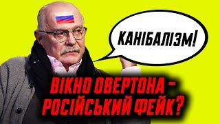 Вікно Овертона і російська пропаганда Клятий раціоналіст