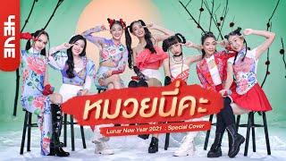 หมวยนี่คะ China Dolls Version 4EVE  Special Cover  ENG SUB 