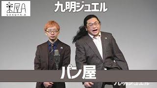 九明ジュエル「パン屋」