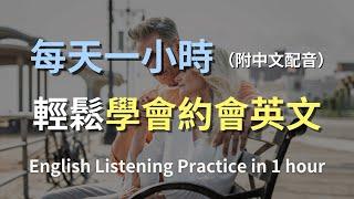 讓英文聽力暴漲的訓練方式｜輕鬆學會如何在約會中自信交流｜約會英文對話全攻略｜實用約會術語｜零基礎學英文｜最高效的學習方法｜English Listening（附中文配音）