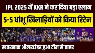 IPL 2025 में KKR ने कर दिया बड़ा एलान 5-5 धांशू खिलाड़ियों को किया रिटेन खतरनाक ऑलराउंडर बाहर