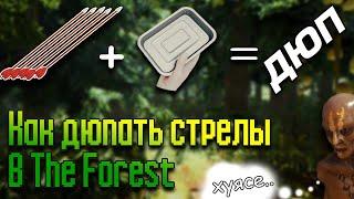  Как ДЮПАТЬ стрелы в The Forest 