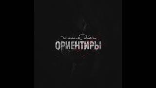 Женя Дэп  - Ориентиры