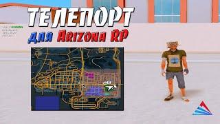 ТЕЛЕПОРТ ДЛЯ ARIZONA RP - МОМЕНТАЛЬНЫЙ ТЕЛЕПОРТ  ONFOOT ТЕЛЕПОРТ В GTA SAMP