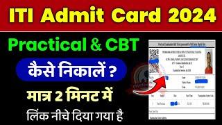 ITI Admit Card 2024  ITI Admit Card kaise download kare 2024  iti admit card download 2024