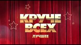 Круче всех. Лучшее  Смотрите в субботу 2 мая в 2030 только на Интере