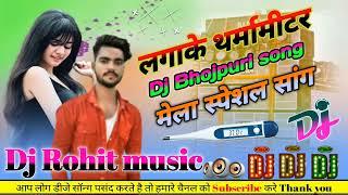 Dj Rohit Music ।#djsong _ Lagake Tharmamitar । लगाके थर्मामीटर ।Dj Bhojpuri Remix song।Mela special