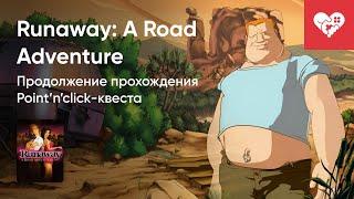 Стрим от 17032024 – RUNAWAY A ROAD ADVENTURE