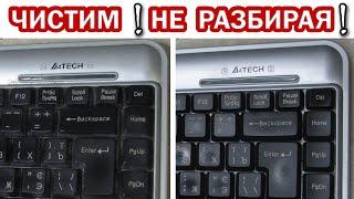 Как почистить клавиатуру компьютера не разбирая её. Простая и эффективная чистка клавиатуры ПК