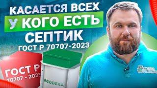 5 изменений в ГОСТ Р 70707-2023 по септикам в 2023 — теперь твой септик НЕ проходит