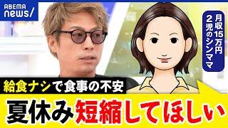 【夏休み】お金&食事への不安…子どもが在宅での負担は？経済負担や体幹格差どう埋める？困窮するシンママに聞く｜アベプラ