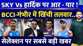 Team India Squad  Hardik Vs Suryakumar T20 Captain पर BCCI - GAMBHIR में आर - पार  Jay Shah 