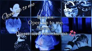 Вигуки. Open up to me. Часть 5.