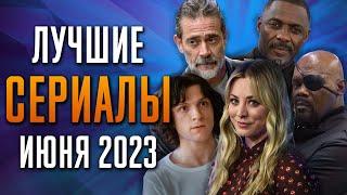 Лучшие Сериалы  Июнь 2023  Сериалы Июня  Топ Сериалов 2023