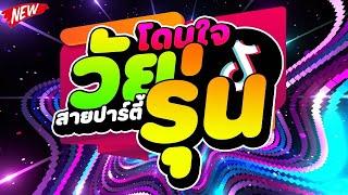 #คัดมาแล้ว เพลงตื๊ดๆโดนใจ วัยรุ่นสายปาร์ตี้ #เปิดในผับมันส์ๆ   DJ PP THAILAND REMIX