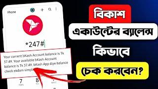 How to check bKash account balance 2023