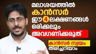 മലാശയത്തിൽ കാൻസർ ഈ 4 ലക്ഷണങ്ങൾ ഒരിക്കലും അവഗണിക്കരുത്   colorectal cancer malayalam