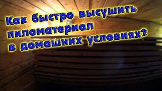 КАК ВЫСУШИТЬ ДОСКИ В ДОМАШНИХ УСЛОВИЯХ?деревенские будни