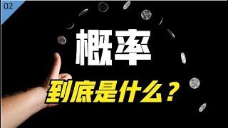 麻省理工博士：概率到底是什么？奇异博士竟是概率学鼻祖？【统计学小课堂02】