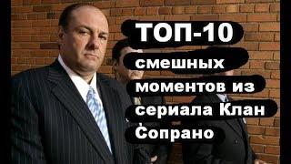 ТОП-10 смешных моментов из сериала Клан Сопрано