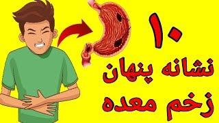 اگر در خودتان این علائم را مشاهده کردید به داشتن زخم معده شک کنید