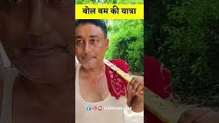 Sultanganj se deoghar kanwar yatra short video #shorts