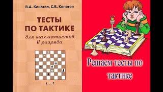 Тесты по тактике  для шахматистов  2 разряда